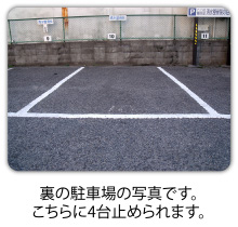 裏の駐車場の写真です。こちらに4台停められます